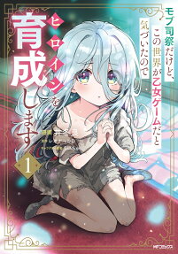 Mob Shisai Dakedo, Kono Sekai ga Otome Game dato Kizuita node Heroine o Ikusei Shimasu