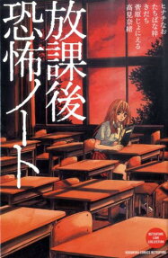 放課後恐怖ノート