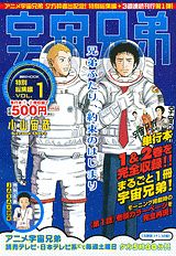 宇宙兄弟特別総集編