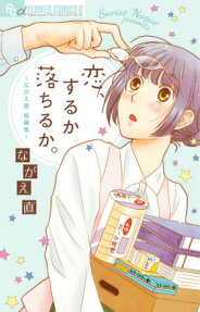 恋、するか落ちるか。