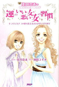 運のいい女、悪い女の習慣
