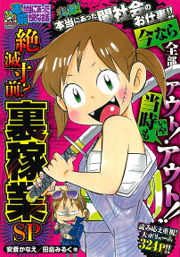 ぷち本当にあった愉快な話 絶滅寸前?裏稼業SP