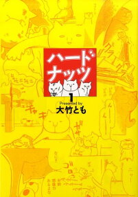 ハードナッツ