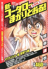 Shin Koutarou Makaritooru! Juudouhen