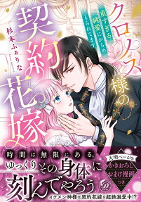 クロノス様の契約花嫁