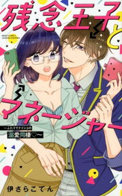残念王子とマネージャー : ふたりでナイショの溺愛同棲♡