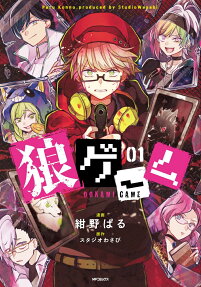 狼ゲーム = OOKAMI GAME