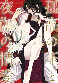 孤高の王と夜伽の情愛
