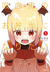 吸血鬼のお弁当になりたい
