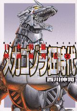 メカゴジラ狂時代