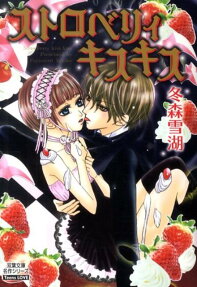 ストロベリィキスキス