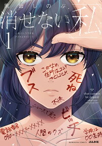消せない「私」 : 炎上しつづけるデジタルタトゥー.
