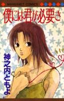 僕には君が必要さ