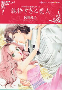 純粋すぎる愛人 : 4姉妹の華燭の典Ⅰ