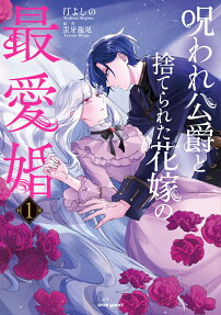 The Cursed Duke and the Forsaken Bride: A Marriage of True Love