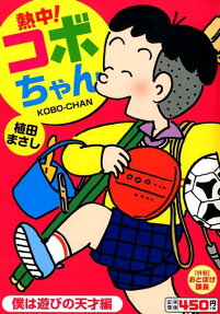 熱中!コボちゃん
