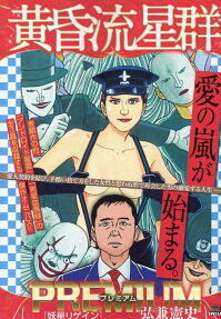 黄昏流星群プレミアム : 妖星リゲイン