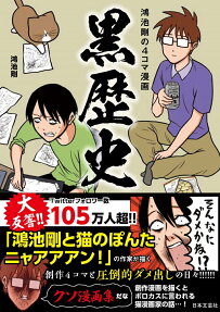 黒歴史 : 鴻池剛の4コマ漫画