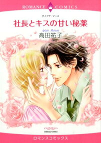 社長とキスの甘い秘薬