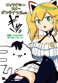 ファンタシースターオンライン2 esぎゅ。