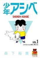 少年アシベ
