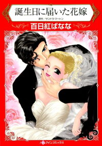誕生日に届いた花嫁