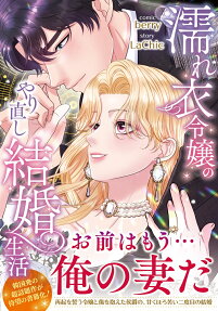 濡れ衣令嬢のやり直し結婚生活