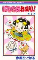 ばなな姫お成り!