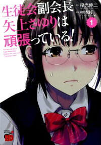 Seitokai Fukukaichou Yagami Sayuri wa Ganbatteiru!