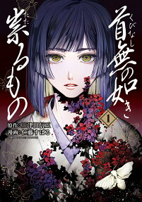 首無の如き祟るもの