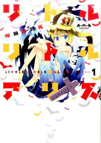 リトル・リトル・アリス
