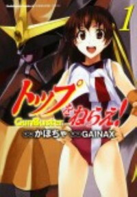 トップをねらえ!