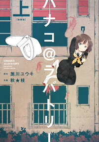 ハナコ@ラバトリー = HANAKO@LAVATORY