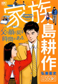 家族島耕作