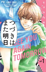 つづきはまた明日 = SEE YOU AGAIN TOMORROW