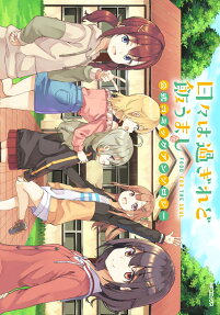 日々は過ぎれど飯うまし公式コミックアンソロジー