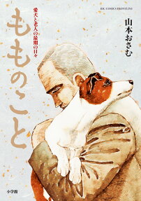 Momo no Koto: Aiken to Roujin no Saigo no Hibi