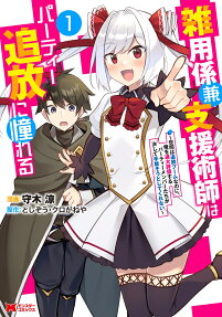 Zatsuyougakari ken Shienjutsushi wa Party Tsuihou ni Akogareru: Senke wa Tsuihou Boom nanoni, Ore wo Kadai Hyouka Suru Party Member-tachi ga Kesshite Tebanasou to shite Kurenai