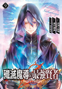 殲滅魔導の最強賢者