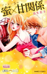 アフター5の蜜×甘関係