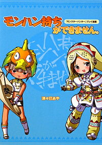 モンでき。