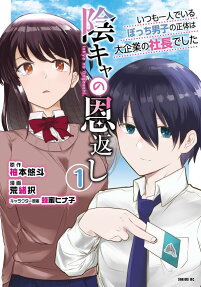 Inkya no Ongaeshi: Itsumo Hitori de Iru Bocchi Danshi no Shoutai wa Dai Kigyou no Shachou Deshita