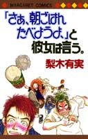「さあ、朝ごはんたべようよ、」と彼女は言う。