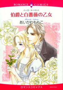 伯爵と白薔薇の乙女
