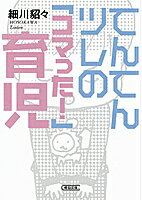 てんてんツレの「コマった!」育児