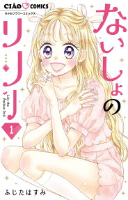 ないしょのリリー : Lily the Fashion Doll