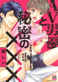 AV男優と秘密の×××