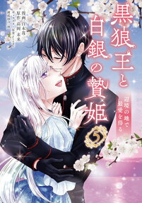黒狼王と白銀の贄姫
