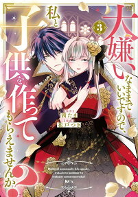 Daikirai na Mamade Ii desu node, Watashi to Kodomo wo Tsukutte Moraemasen ka?