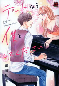デートなら僕としてください = Please date with me.